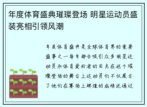 年度体育盛典璀璨登场 明星运动员盛装亮相引领风潮