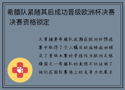 希腊队紧随其后成功晋级欧洲杯决赛 决赛资格锁定