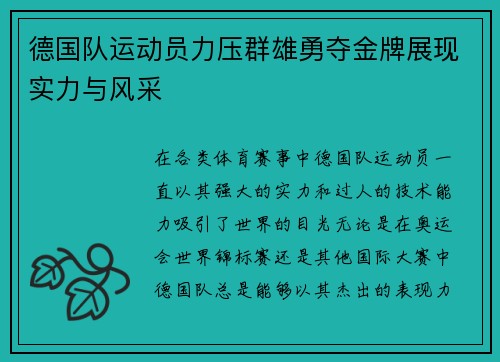 德国队运动员力压群雄勇夺金牌展现实力与风采