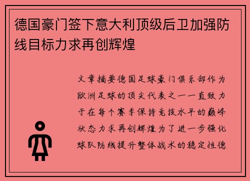 德国豪门签下意大利顶级后卫加强防线目标力求再创辉煌