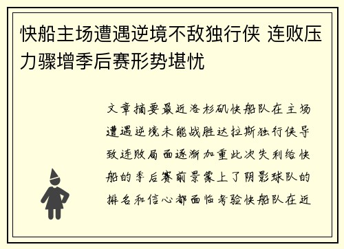 快船主场遭遇逆境不敌独行侠 连败压力骤增季后赛形势堪忧