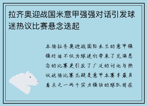 拉齐奥迎战国米意甲强强对话引发球迷热议比赛悬念迭起