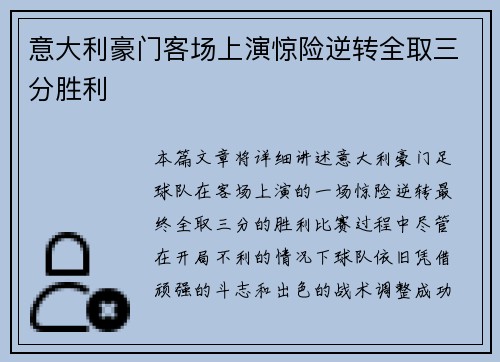 意大利豪门客场上演惊险逆转全取三分胜利