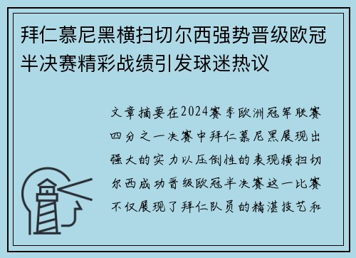 拜仁慕尼黑横扫切尔西强势晋级欧冠半决赛精彩战绩引发球迷热议