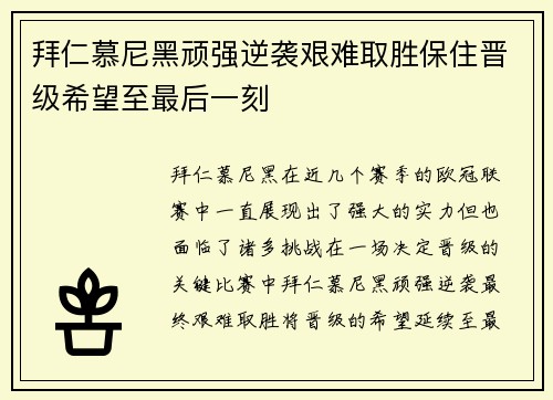 拜仁慕尼黑顽强逆袭艰难取胜保住晋级希望至最后一刻