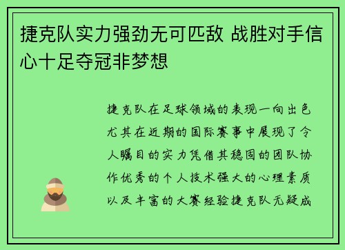 捷克队实力强劲无可匹敌 战胜对手信心十足夺冠非梦想