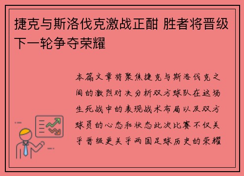 捷克与斯洛伐克激战正酣 胜者将晋级下一轮争夺荣耀