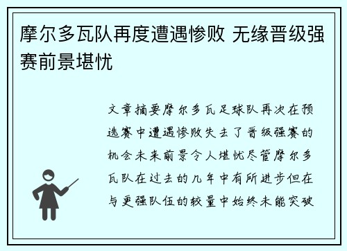摩尔多瓦队再度遭遇惨败 无缘晋级强赛前景堪忧