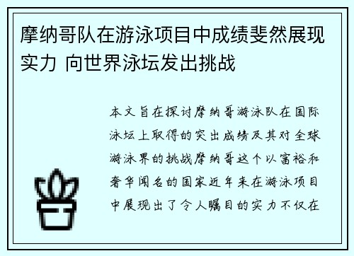 摩纳哥队在游泳项目中成绩斐然展现实力 向世界泳坛发出挑战
