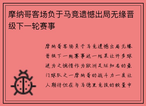 摩纳哥客场负于马竞遗憾出局无缘晋级下一轮赛事