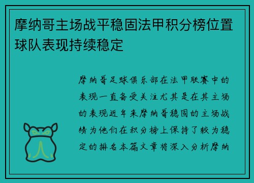 摩纳哥主场战平稳固法甲积分榜位置球队表现持续稳定