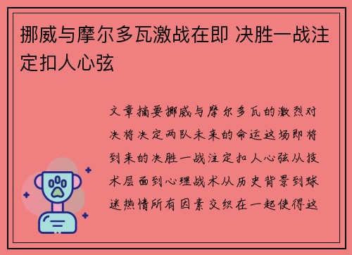 挪威与摩尔多瓦激战在即 决胜一战注定扣人心弦