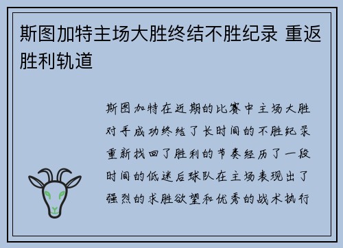 斯图加特主场大胜终结不胜纪录 重返胜利轨道