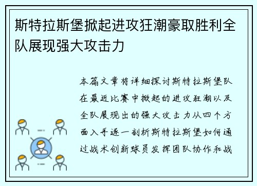 斯特拉斯堡掀起进攻狂潮豪取胜利全队展现强大攻击力
