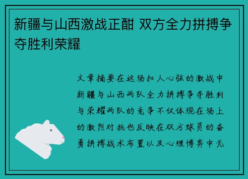 新疆与山西激战正酣 双方全力拼搏争夺胜利荣耀