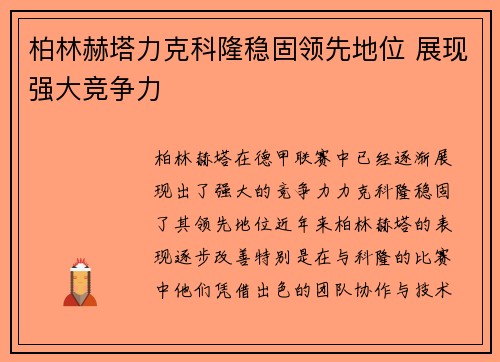 柏林赫塔力克科隆稳固领先地位 展现强大竞争力