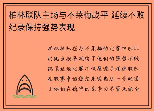 柏林联队主场与不莱梅战平 延续不败纪录保持强势表现
