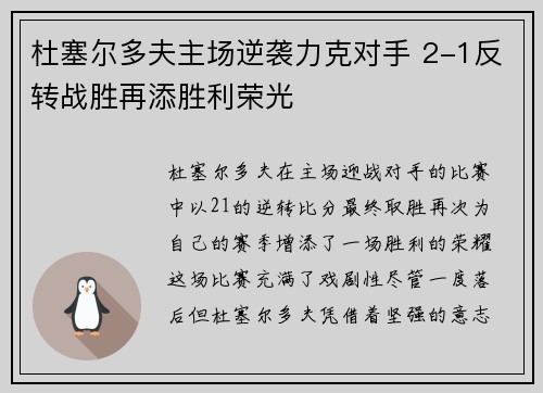 杜塞尔多夫主场逆袭力克对手 2-1反转战胜再添胜利荣光
