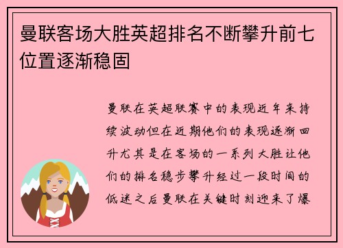 曼联客场大胜英超排名不断攀升前七位置逐渐稳固
