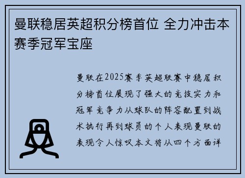 曼联稳居英超积分榜首位 全力冲击本赛季冠军宝座