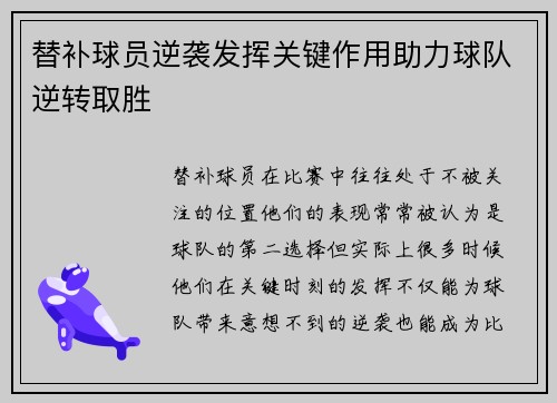 替补球员逆袭发挥关键作用助力球队逆转取胜