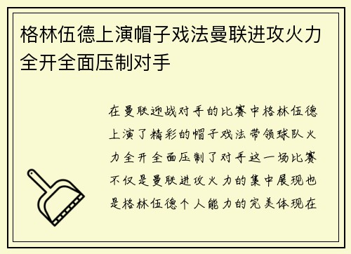 格林伍德上演帽子戏法曼联进攻火力全开全面压制对手