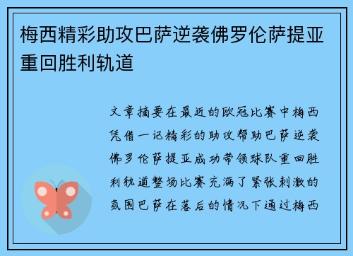 梅西精彩助攻巴萨逆袭佛罗伦萨提亚重回胜利轨道
