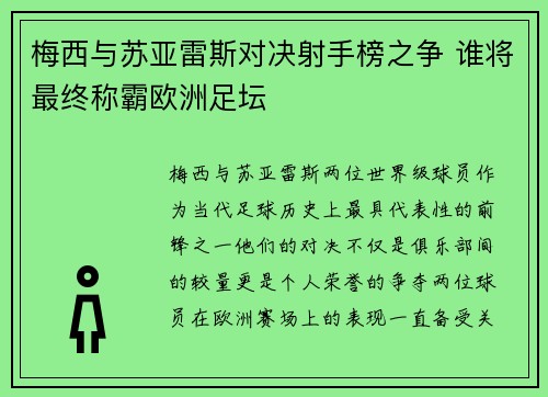 梅西与苏亚雷斯对决射手榜之争 谁将最终称霸欧洲足坛