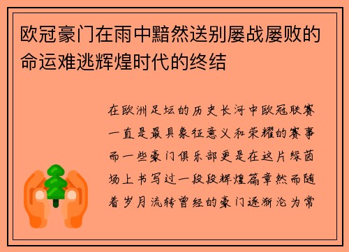 欧冠豪门在雨中黯然送别屡战屡败的命运难逃辉煌时代的终结