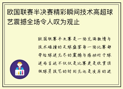 欧国联赛半决赛精彩瞬间技术高超球艺震撼全场令人叹为观止