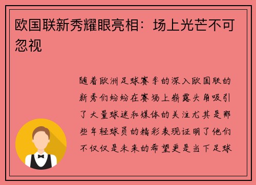 欧国联新秀耀眼亮相：场上光芒不可忽视