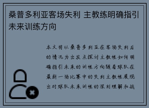 桑普多利亚客场失利 主教练明确指引未来训练方向