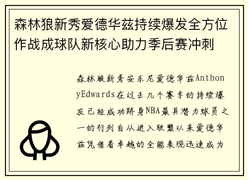 森林狼新秀爱德华兹持续爆发全方位作战成球队新核心助力季后赛冲刺
