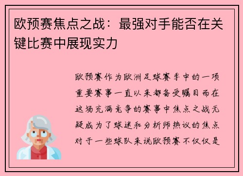 欧预赛焦点之战：最强对手能否在关键比赛中展现实力
