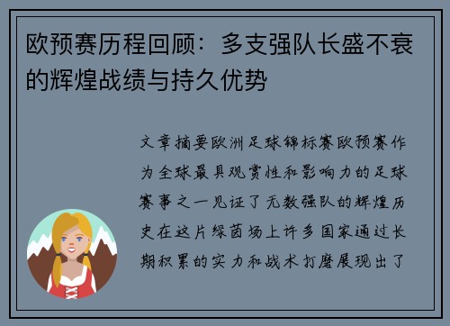 欧预赛历程回顾：多支强队长盛不衰的辉煌战绩与持久优势