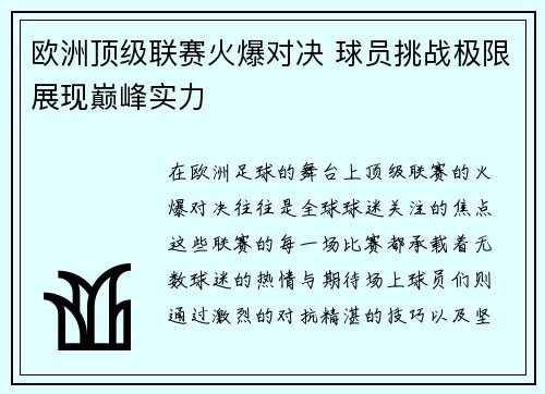 欧洲顶级联赛火爆对决 球员挑战极限展现巅峰实力
