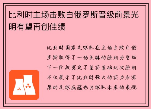 比利时主场击败白俄罗斯晋级前景光明有望再创佳绩