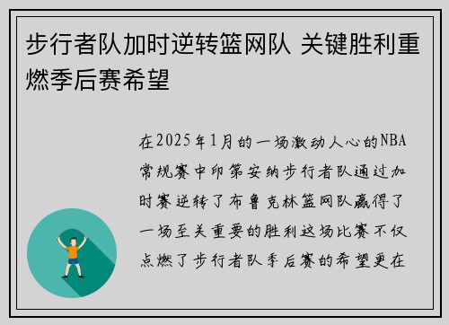 步行者队加时逆转篮网队 关键胜利重燃季后赛希望