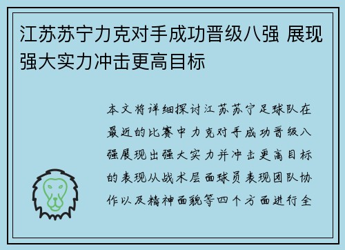 江苏苏宁力克对手成功晋级八强 展现强大实力冲击更高目标