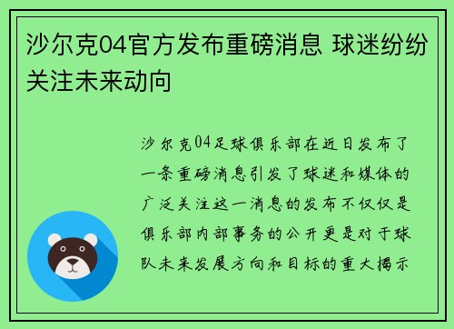 沙尔克04官方发布重磅消息 球迷纷纷关注未来动向