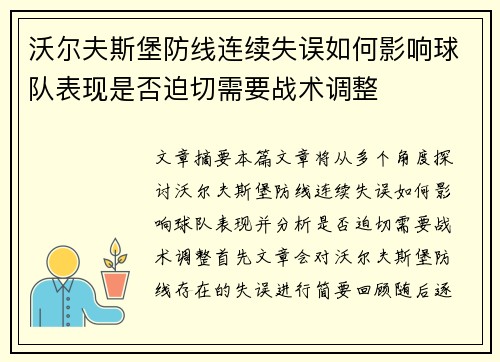沃尔夫斯堡防线连续失误如何影响球队表现是否迫切需要战术调整