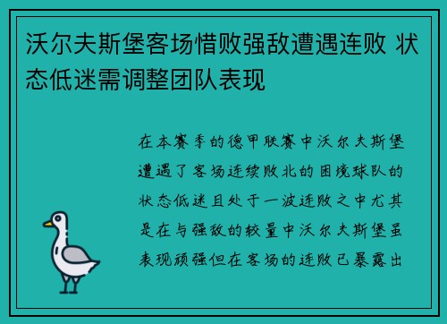 沃尔夫斯堡客场惜败强敌遭遇连败 状态低迷需调整团队表现