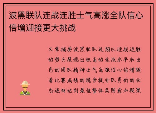 波黑联队连战连胜士气高涨全队信心倍增迎接更大挑战