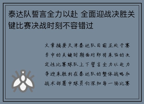 泰达队誓言全力以赴 全面迎战决胜关键比赛决战时刻不容错过