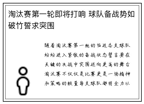 淘汰赛第一轮即将打响 球队备战势如破竹誓求突围