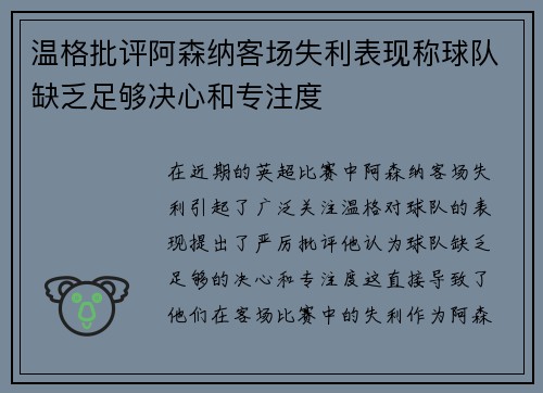 温格批评阿森纳客场失利表现称球队缺乏足够决心和专注度