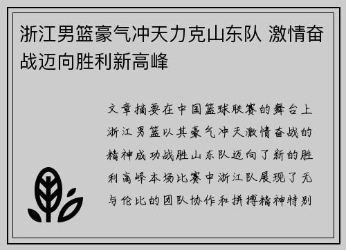 浙江男篮豪气冲天力克山东队 激情奋战迈向胜利新高峰