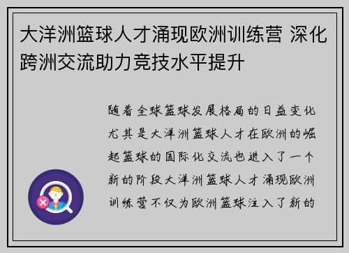 大洋洲篮球人才涌现欧洲训练营 深化跨洲交流助力竞技水平提升