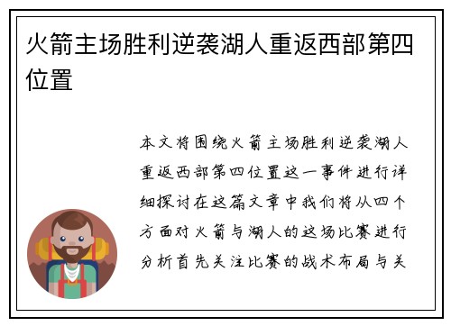 火箭主场胜利逆袭湖人重返西部第四位置