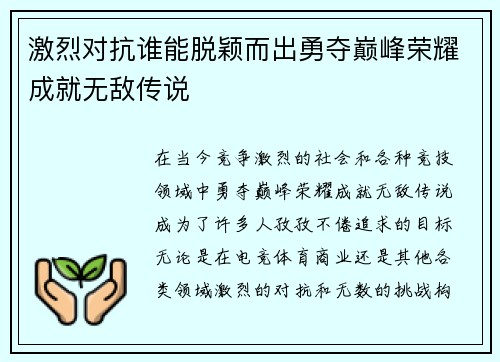 激烈对抗谁能脱颖而出勇夺巅峰荣耀成就无敌传说